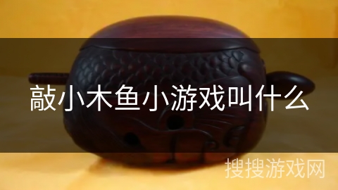 敲小木鱼小游戏叫什么