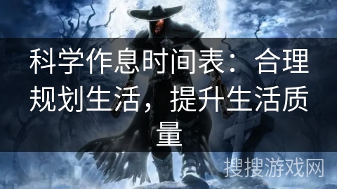 科学作息时间表：合理规划生活，提升生活质量