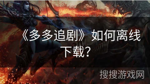 《多多追剧》如何离线下载？