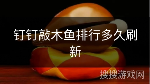 钉钉敲木鱼排行多久刷新