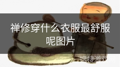 禅修穿什么衣服最舒服呢图片