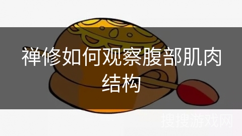 禅修如何观察腹部肌肉结构