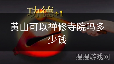黄山可以禅修寺院吗多少钱