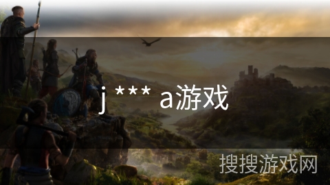 j *** a游戏