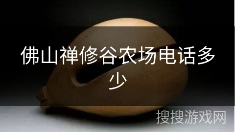 佛山禅修谷农场电话多少