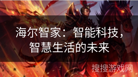 海尔智家：智能科技，智慧生活的未来
