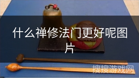 什么禅修法门更好呢图片