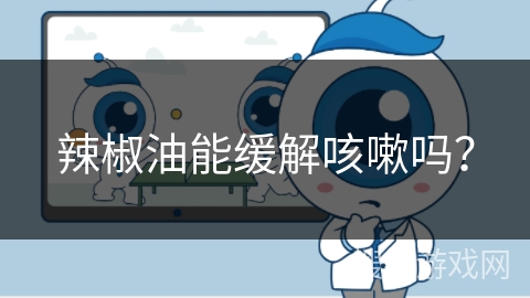 辣椒油能缓解咳嗽吗？