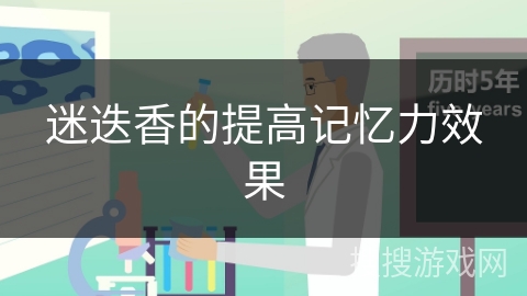迷迭香的提高记忆力效果