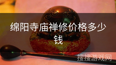 绵阳寺庙禅修价格多少钱