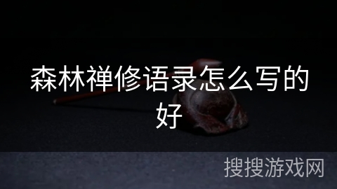 森林禅修语录怎么写的好