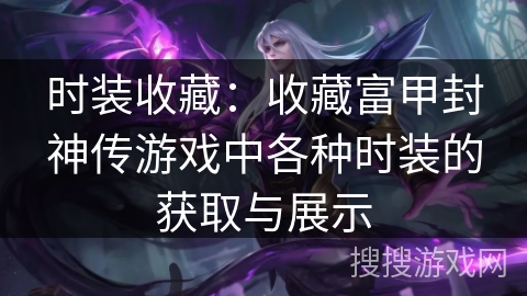 时装收藏：收藏富甲封神传游戏中各种时装的获取与展示