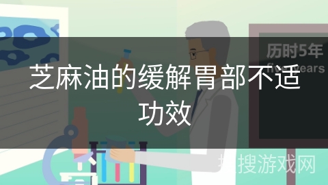 芝麻油的缓解胃部不适功效
