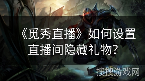 《觅秀直播》如何设置直播间隐藏礼物？