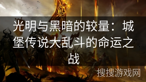 光明与黑暗的较量：城堡传说大乱斗的命运之战
