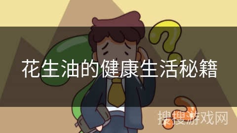 花生油的健康生活秘籍
