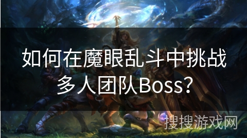 如何在魔眼乱斗中挑战多人团队Boss？
