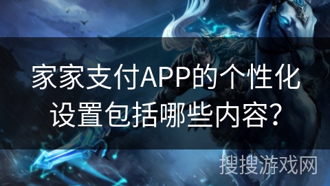 家家支付APP的个性化设置包括哪些内容？