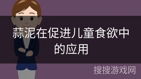 蒜泥在促进儿童食欲中的应用
