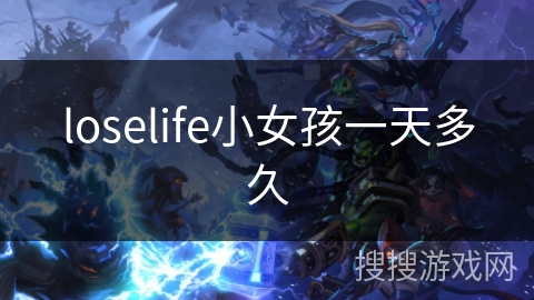 loselife小女孩一天多久