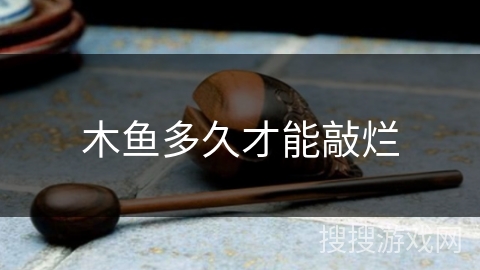 木鱼多久才能敲烂