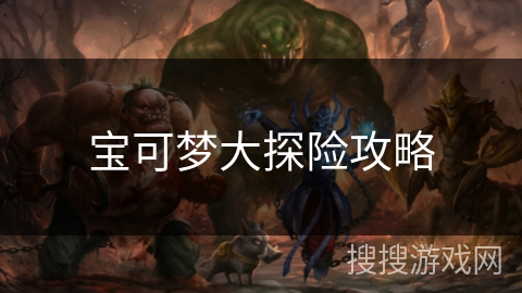 宝可梦大探险攻略