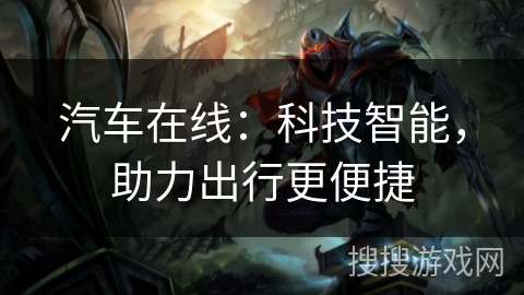 汽车在线：科技智能，助力出行更便捷
