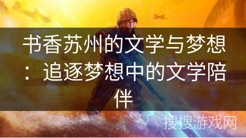 书香苏州的文学与梦想：追逐梦想中的文学陪伴