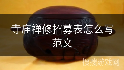 寺庙禅修招募表怎么写范文