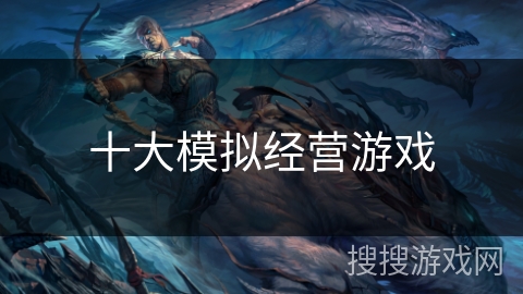 十大模拟经营游戏
