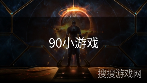90小游戏
