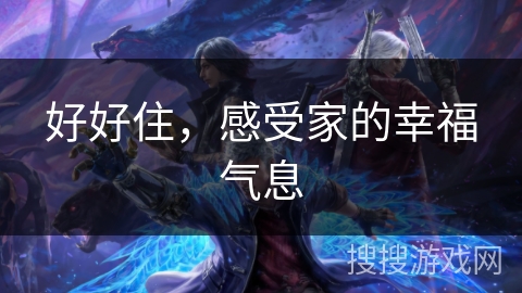 好好住，感受家的幸福气息