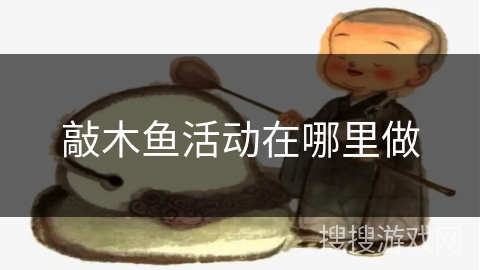 敲木鱼活动在哪里做