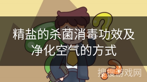 精盐的杀菌消毒功效及净化空气的方式