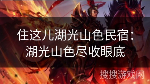住这儿湖光山色民宿：湖光山色尽收眼底