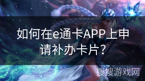 如何在e通卡APP上申请补办卡片？