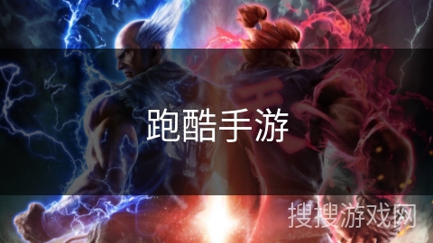 跑酷手游