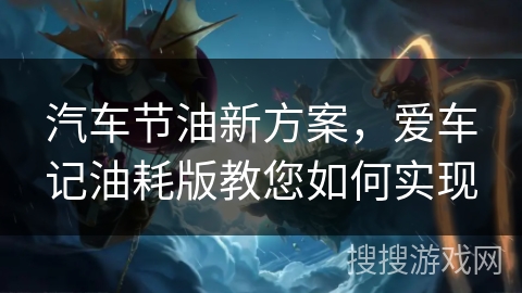 汽车节油新方案，爱车记油耗版教您如何实现