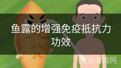 鱼露的增强免疫抵抗力功效