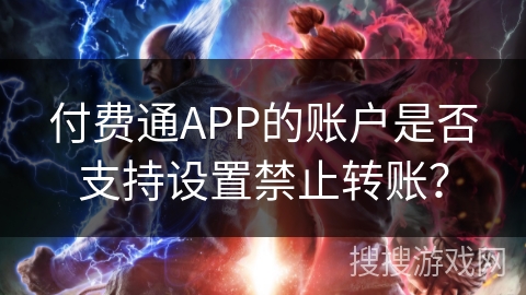 付费通APP的账户是否支持设置禁止转账？