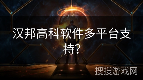 汉邦高科软件多平台支持？
