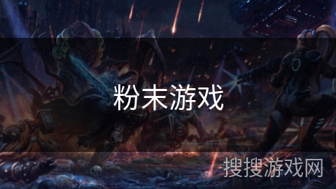 粉末游戏