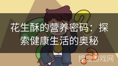 花生酥的营养密码:探索健康生活的奥秘