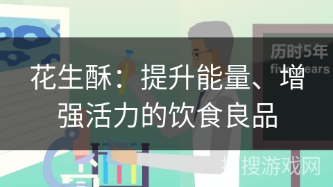 花生酥:提升能量、增强活力的饮食良品