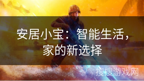 安居小宝：智能生活，家的新选择