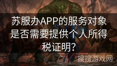 苏服办APP的服务对象是否需要提供个人所得税证明？