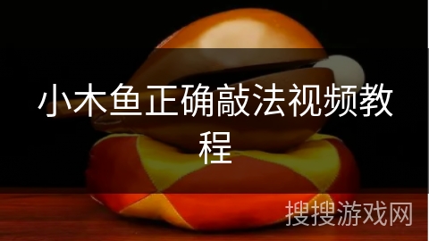 小木鱼正确敲法视频教程