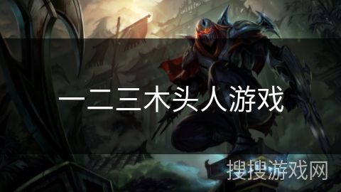 一二三木头人游戏