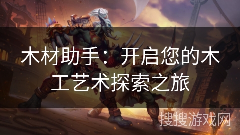 木材助手：开启您的木工艺术探索之旅