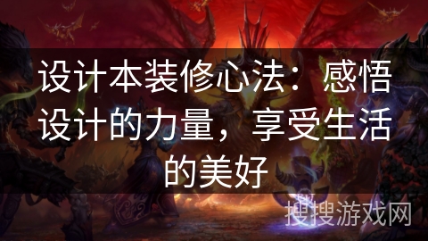 设计本装修心法：感悟设计的力量，享受生活的美好